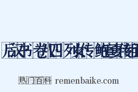 后汉书·卷八四·列女传·鲍宣妻传组词是什么意思的图片
